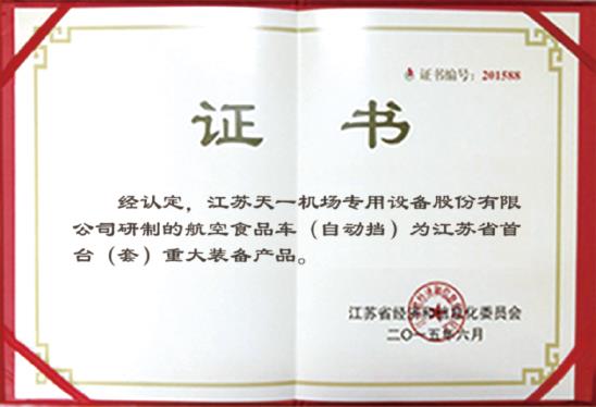 Сертификат на первую единицу (комплект) основного оборудования в провинции Цзянсу