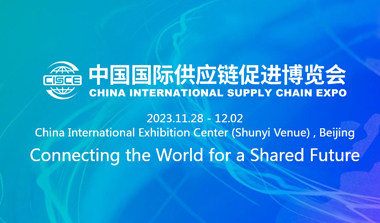 Китайская международная выставка цепочек поставок