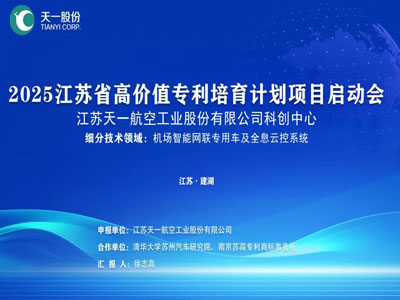 Компания «Тяньи Ко., Лтд.» успешно провела презентационную встречу по своей программе выращивания ценных патентов.