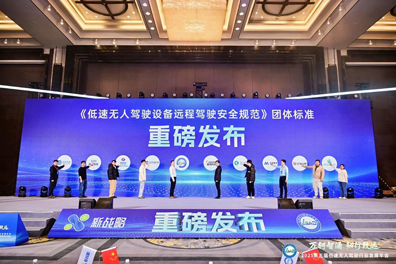 2025 (5-я) Ежегодная конференция по развитию индустрии тихоходного беспилотного вождения